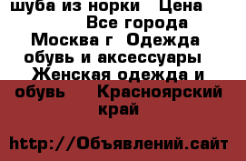 шуба из норки › Цена ­ 15 000 - Все города, Москва г. Одежда, обувь и аксессуары » Женская одежда и обувь   . Красноярский край